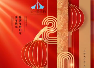 示一膜結(jié)構(gòu)提前祝大家元旦快樂！